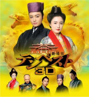劇場版テンペスト3D
