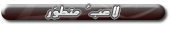 لاعب ٌمتطور لاعب ٌمتطور